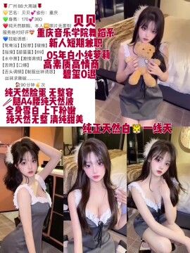 广州外围 广州中圈贝贝05年白小纯萝莉相关配图